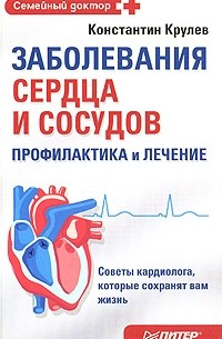 Константин Крулев - Заболевания сердца и сосудов. Профилактика и лечение