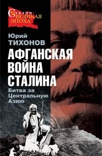 Тихонов Ю.Н. - Афганская война Сталина. Битва за Центральную Азию