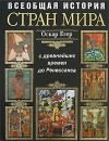 Оскар Егер - Всеобщая история стран мира. С древнейших времен до Ренессанса