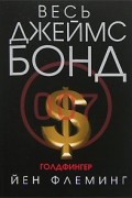 Йен Флеминг - Голдфингер