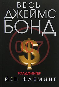 Йен Флеминг - Голдфингер