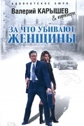 Карышев В.М. - За что убивают женщины