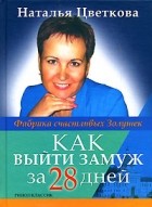 Н. В. Цветкова - Как выйти замуж за 28 дней. Фабрика счастливых Золушек