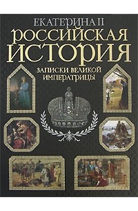 Екатерина II - Российская история. Записки великой императрицы