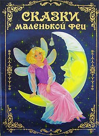 без автора - Сказки маленькой феи (сборник)