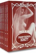 Колетт - Собрание сочинений в 7тт. (сборник)