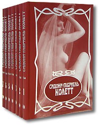 Колетт - Собрание сочинений в 7тт. (сборник)