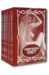 Колетт - Собрание сочинений в 7тт. (сборник)