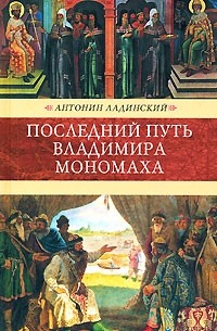 Ладинский А.П. - Последний путь Владимира Мономаха (Венценосцы)