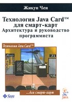Чен Ж. - Технология Java Card для смарт-карт. Архитектура и руководство программиста