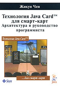 Чен Ж. - Технология Java Card для смарт-карт. Архитектура и руководство программиста
