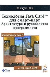 Чен Ж. - Технология Java Card для смарт-карт. Архитектура и руководство программиста