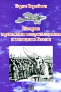 Воробьян Б. - История зарождения воздухоплавания и авиации в России