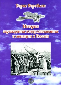Воробьян Б. - История зарождения воздухоплавания и авиации в России