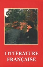 Хадарцева Л. - Французская литература XX века (на французском