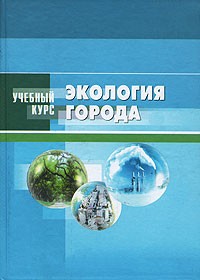 Денисов В.В. - Экология города. Учебный курс. Денисов В.В.