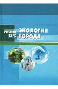 Денисов В.В. - Экология города. Учебный курс. Денисов В.В.