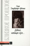 Ольга Гильдебрандт-Арбенина - Девочка, катящая серсо... Мемуарные записи. Дневники