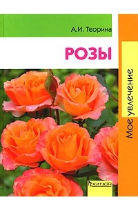 Розы