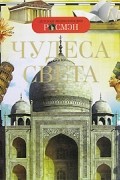 Чудеса света