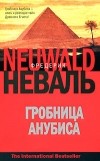 Фредерик Неваль - Гробница Анубиса