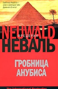 Гробница Анубиса