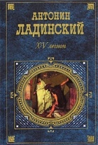 Антонин Ладинский - XV легион. Последний путь Владимира Мономаха (сборник)