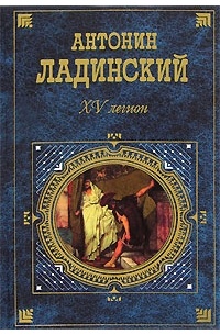 Антонин Ладинский - XV легион. Последний путь Владимира Мономаха (сборник)