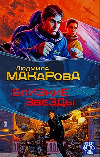 Людмила Макарова - Близкие звёзды