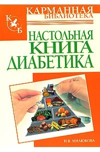 Ирина Милюкова - Настольная книга диабетика