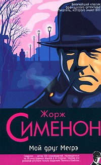 Жорж Сименон - Мой друг Мегрэ (сборник)