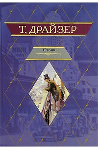 Теодор Драйзер - Стоик