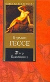 Герман Гессе - Петер Каменцинд (сборник)