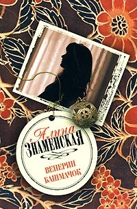 Знаменская А. - Венерин башмачок