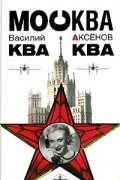 Василий Аксёнов - Москва Ква-Ква