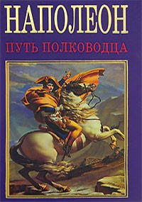 Вольпе М. - Наполеон. Путь полководца