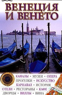Кэтлинг К. - Венеция и  Венето
