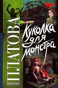 Виктория Платова - Куколка для монстра