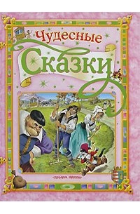  - Чудесные сказки (сборник)