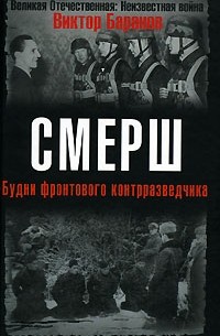 Баранов В. - СМЕРШ. Будни фронтового контрразведчика