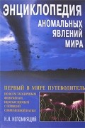 Непомнящий Н.Н. - Энциклопедия аномальных явлений мира. Непомнящий Н.Н.