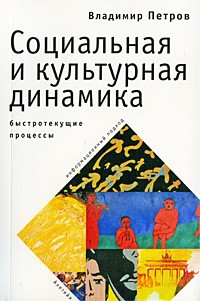 Петров Владимир - Социальная и культурная динамика: быстротекущие процессы (информационный подход)