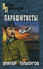 Виктор Тельпугов - Парашютисты (сборник)
