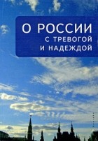  - О России с тревогой и надеждой