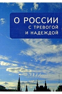 О России с тревогой и надеждой