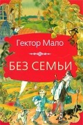 Без семьи. Ромен Кальбри