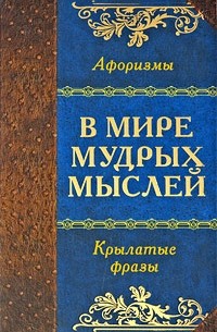 Aleksej_Davtyan__V_mire_mudryh_myslej.jpg
