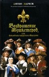 Антон Марков - Возвращение мушкетеров, или Сокровища кардинала Мазарини. (+ DVD)