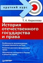 Кириллова Т. - История отечественного государства и права