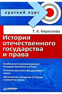 Кириллова Т. - История отечественного государства и права